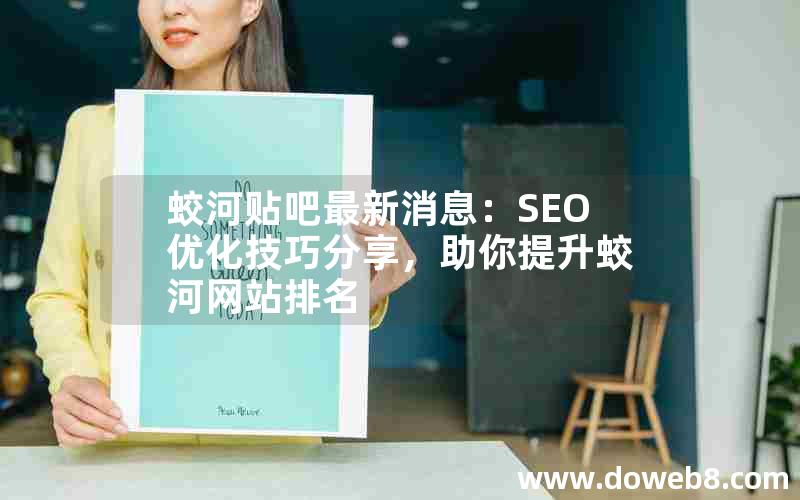 蛟河贴吧最新消息：SEO优化技巧分享，助你提升蛟河网站排名