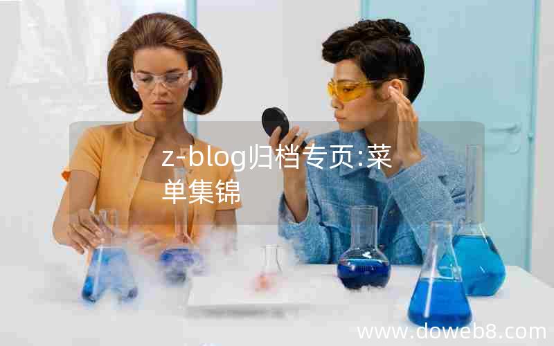 z-blog归档专页:菜单集锦