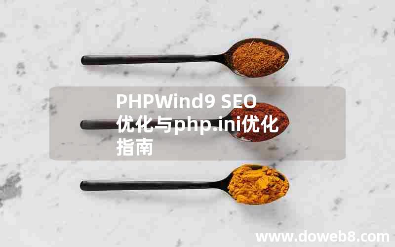 PHPWind9 SEO优化与php.ini优化指南