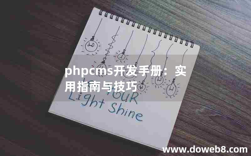 phpcms开发手册：实用指南与技巧