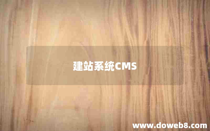 建站系统CMS