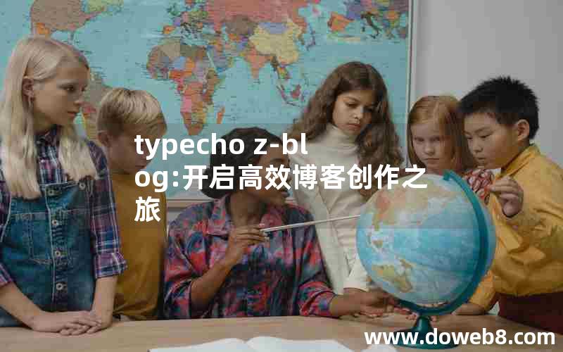 typecho z-blog:开启高效博客创作之旅