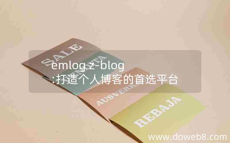 emlog z-blog:打造个人博客的首选平台