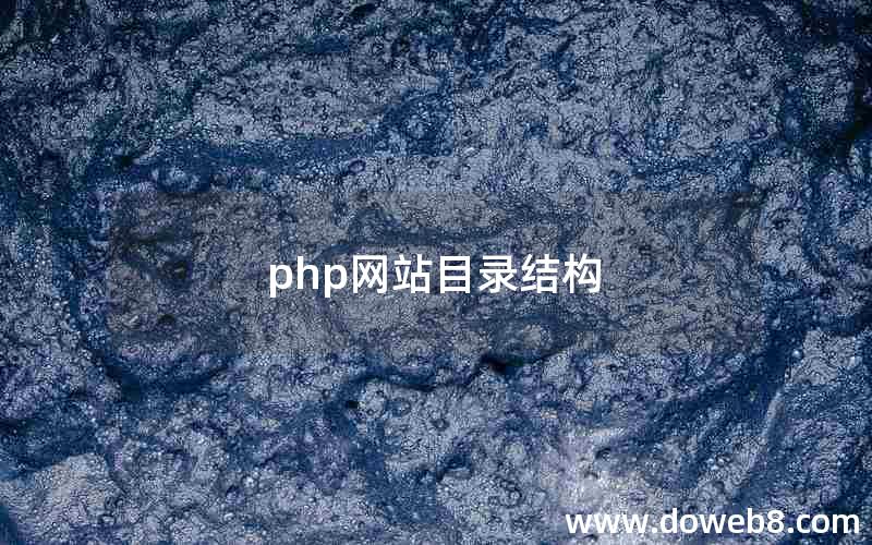 php网站目录结构