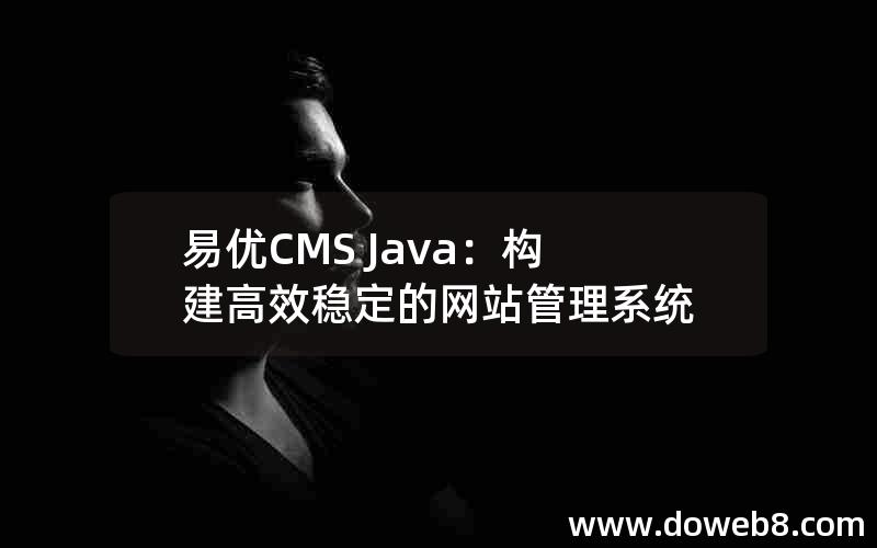 易优CMS Java：构建高效稳定的网站管理系统