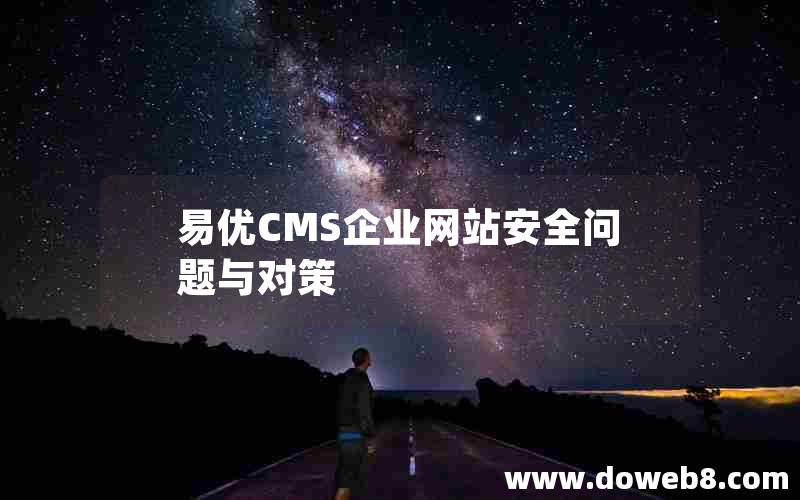 易优CMS企业网站安全问题与对策