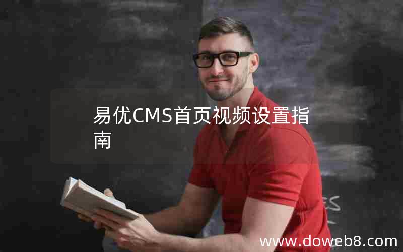 易优CMS首页视频设置指南