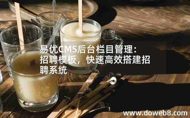 易优CMS后台栏目管理：招聘模板，快速高效搭建招聘系统