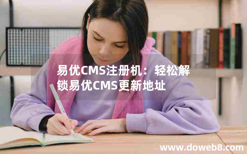 易优CMS注册机：轻松解锁易优CMS更新地址