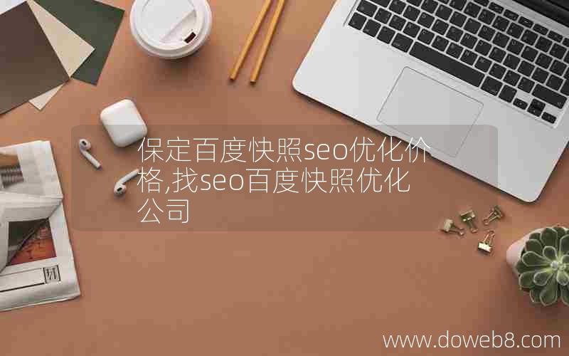 保定百度快照seo优化价格,找seo百度快照优化公司