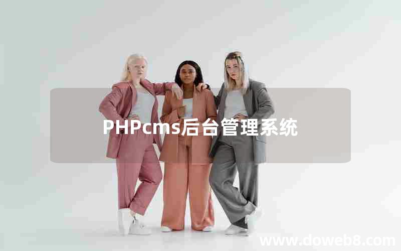 PHPcms后台管理系统