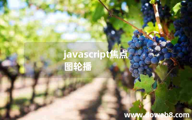 javascript焦点图轮播