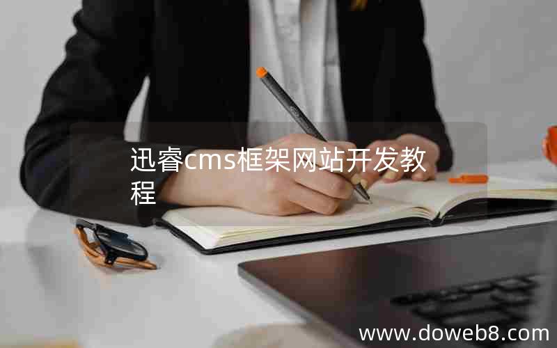 迅睿cms框架网站开发教程