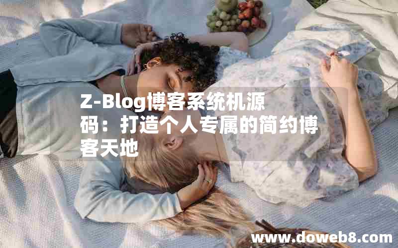 Z-Blog博客系统机源码：打造个人专属的简约博客天地