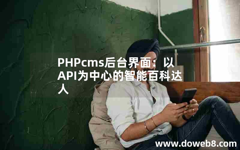 PHPcms后台界面：以API为中心的智能百科达人