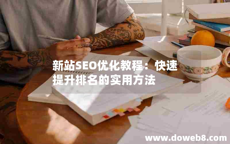 新站SEO优化教程：快速提升排名的实用方法