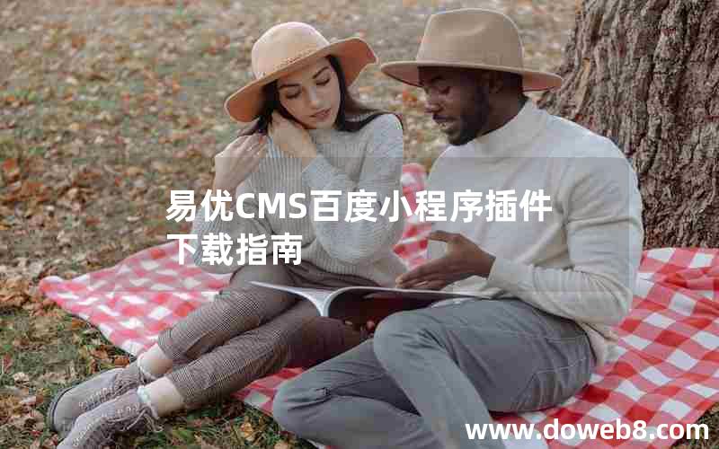 易优CMS百度小程序插件下载指南