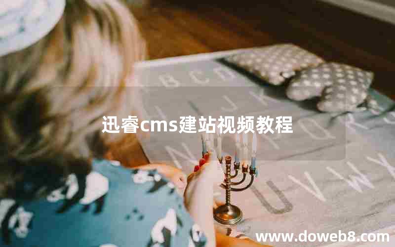 迅睿cms建站视频教程