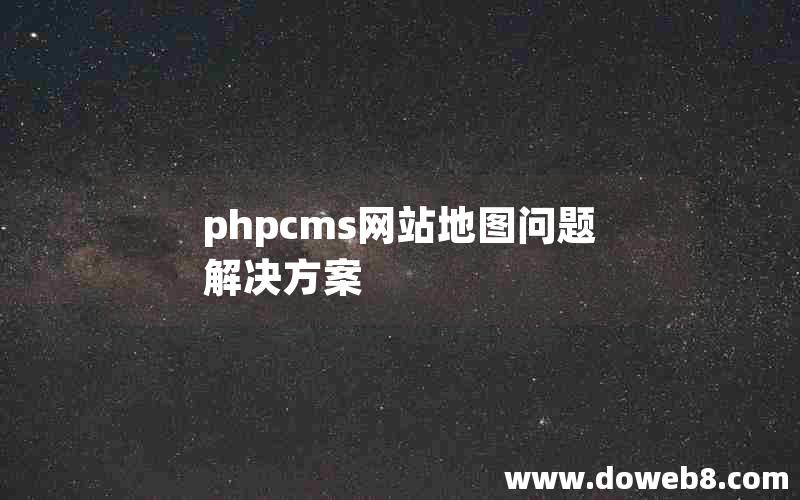 phpcms网站地图问题解决方案