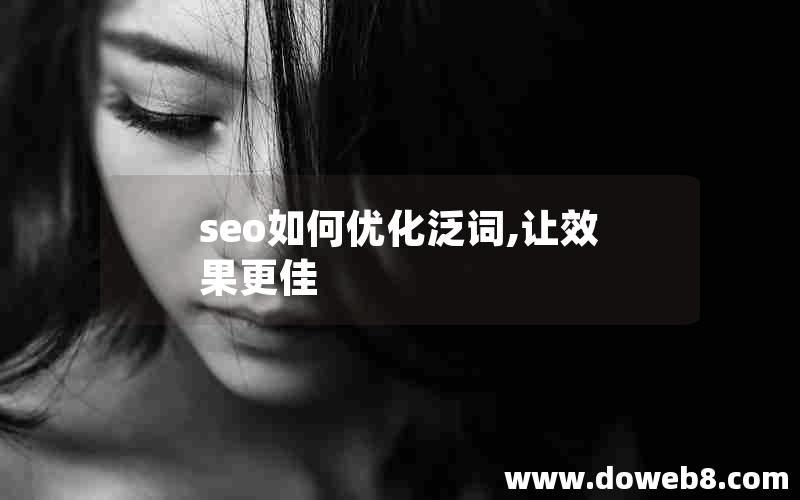 seo如何优化泛词,让效果更佳