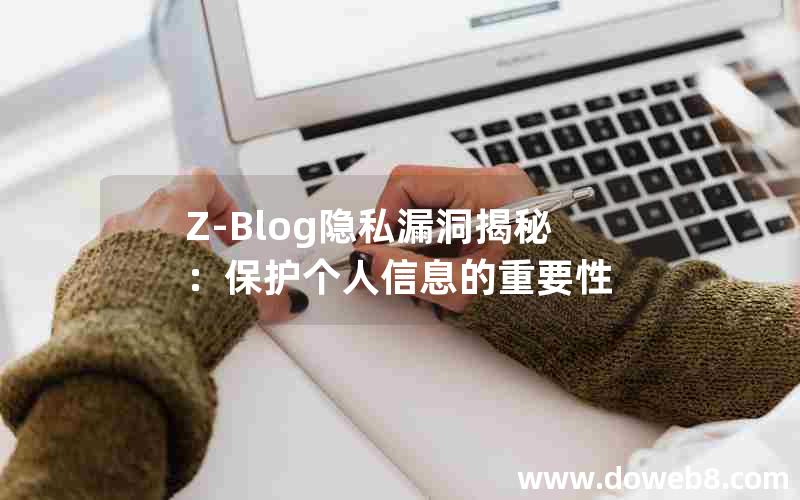 Z-Blog隐私漏洞揭秘：保护个人信息的重要性