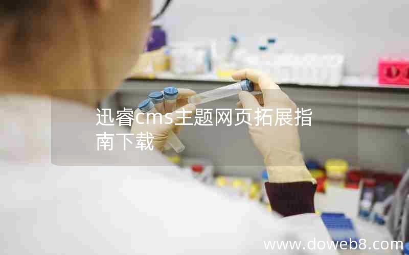 迅睿cms主题网页拓展指南下载