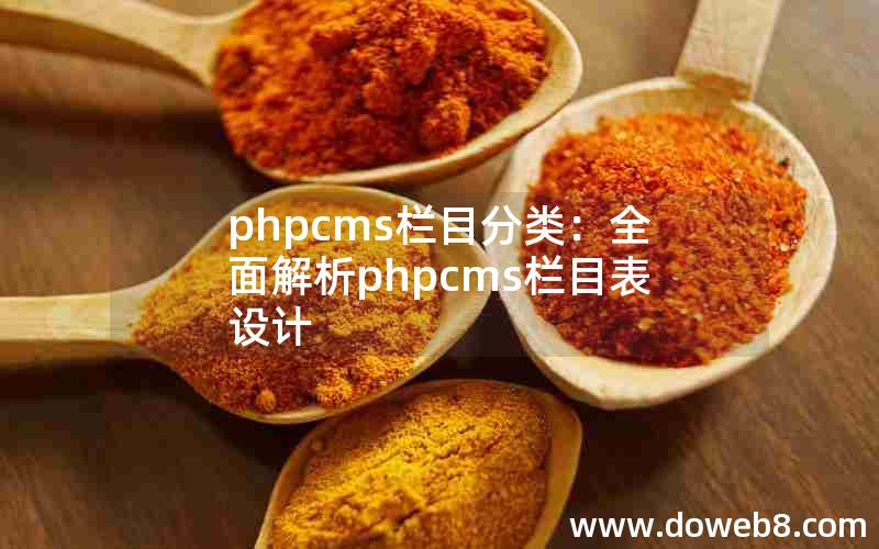 phpcms栏目分类：全面解析phpcms栏目表设计