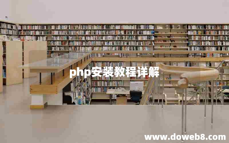 php安装教程详解