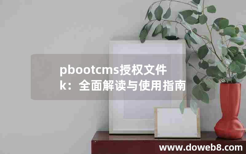 pbootcms授权文件k：全面解读与使用指南