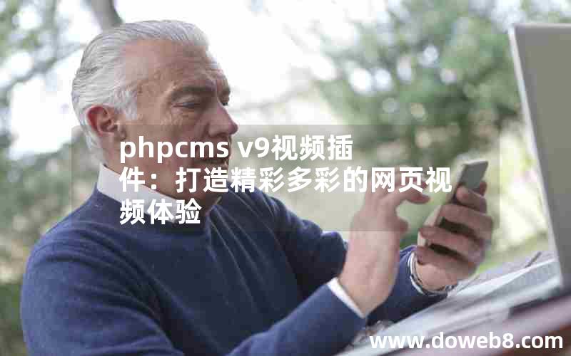 phpcms v9视频插件：打造精彩多彩的网页视频体验