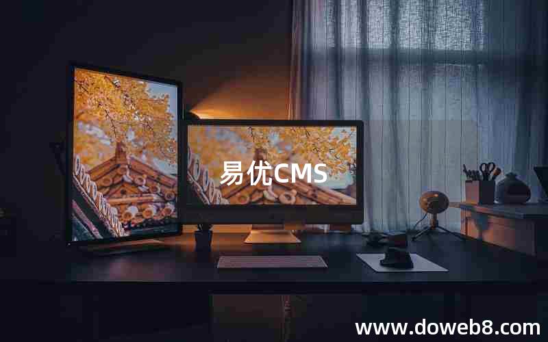 易优CMS