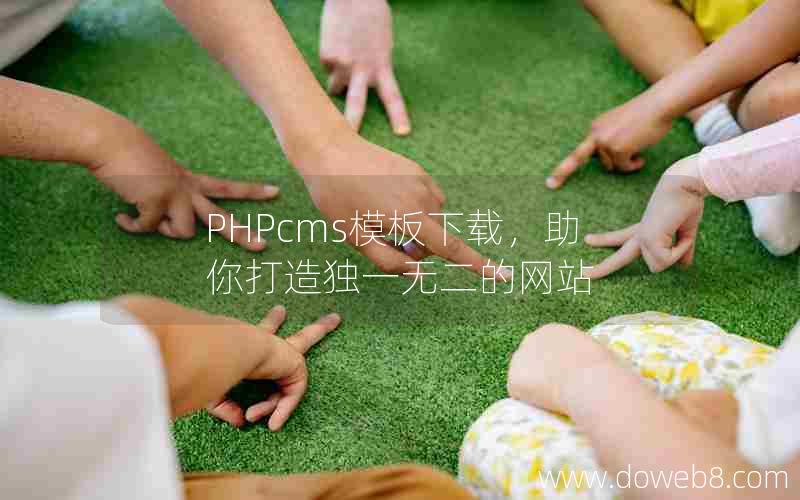 PHPcms模板下载，助你打造独一无二的网站