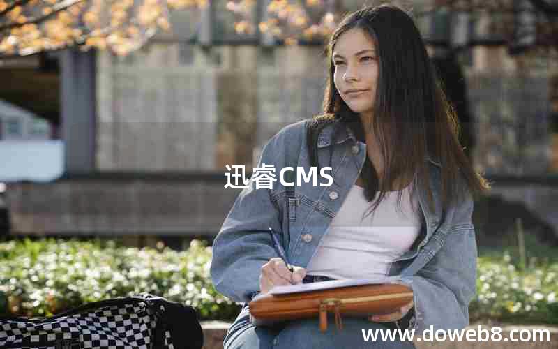 迅睿CMS