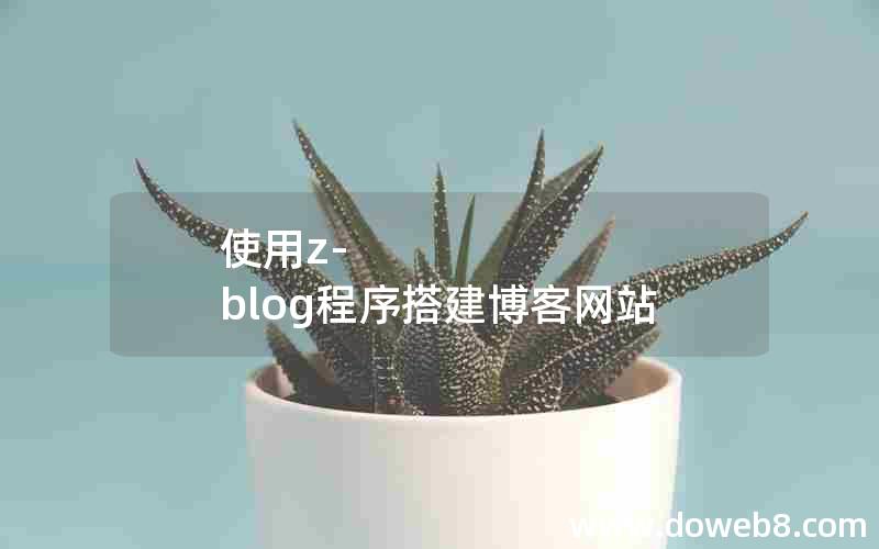 使用z-blog程序搭建博客网站