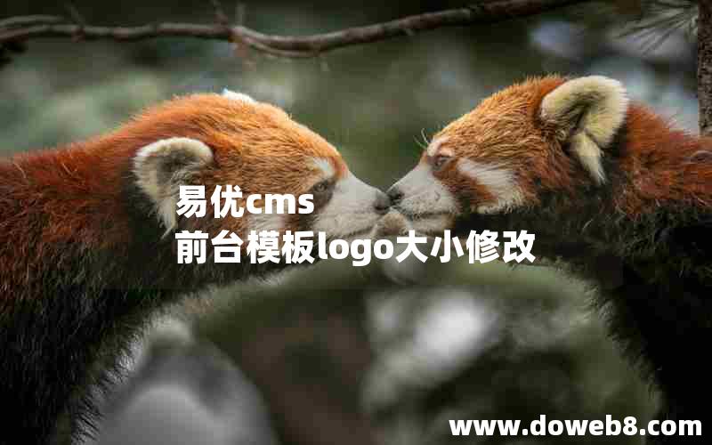 易优cms 前台模板logo大小修改