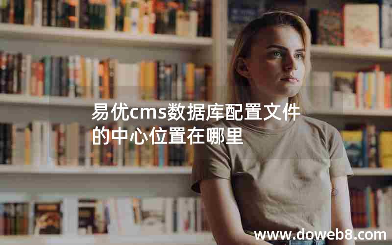 易优cms数据库配置文件的中心位置在哪里