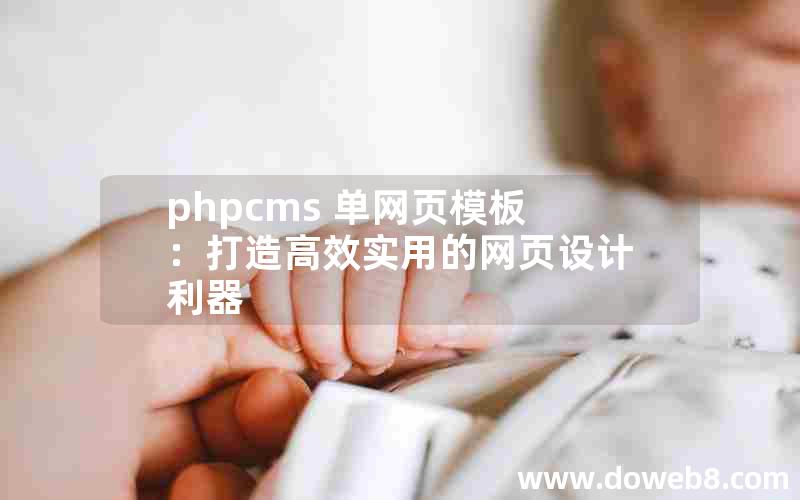 phpcms 单网页模板：打造高效实用的网页设计利器