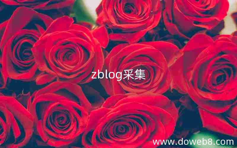 zblog采集