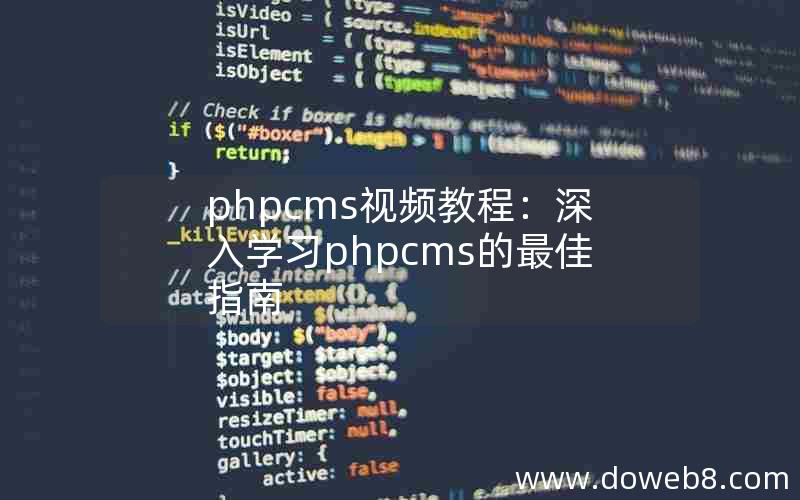 phpcms视频教程：深入学习phpcms的最佳指南