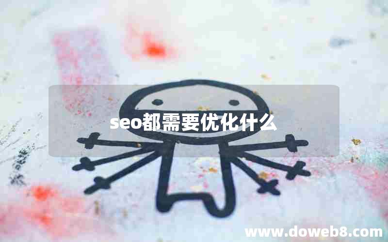 seo都需要优化什么