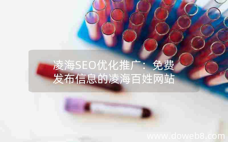 凌海SEO优化推广：免费发布信息的凌海百姓网站