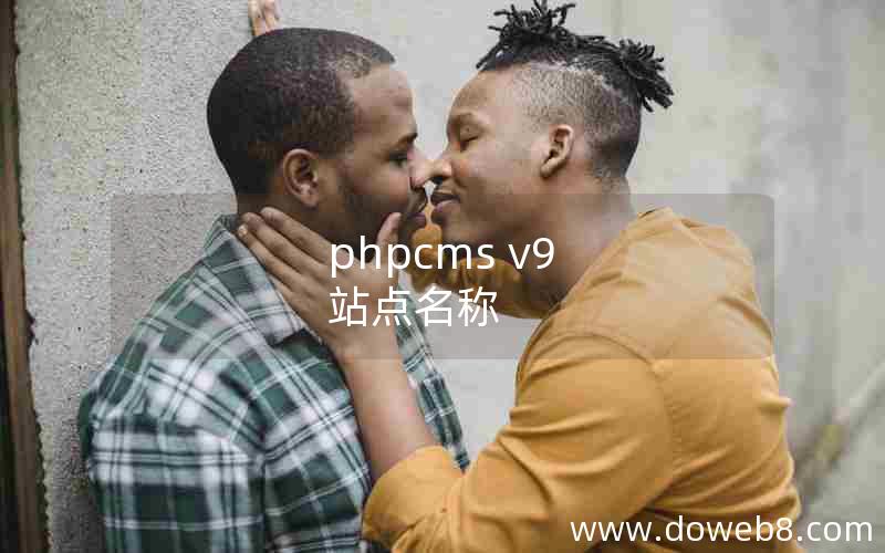 phpcms v9 站点名称