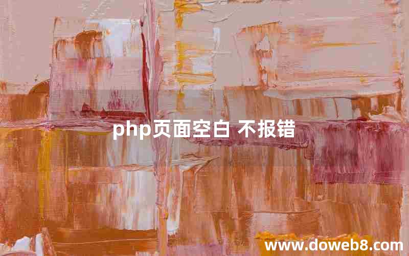 php页面空白 不报错