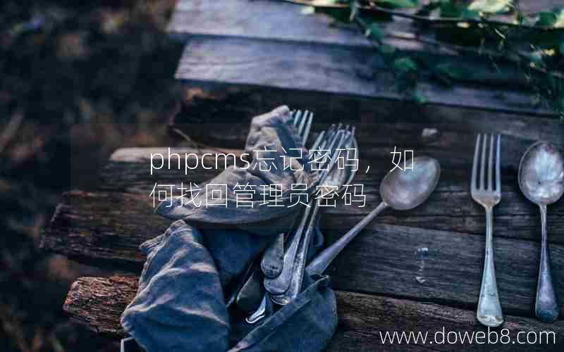 phpcms忘记密码，如何找回管理员密码