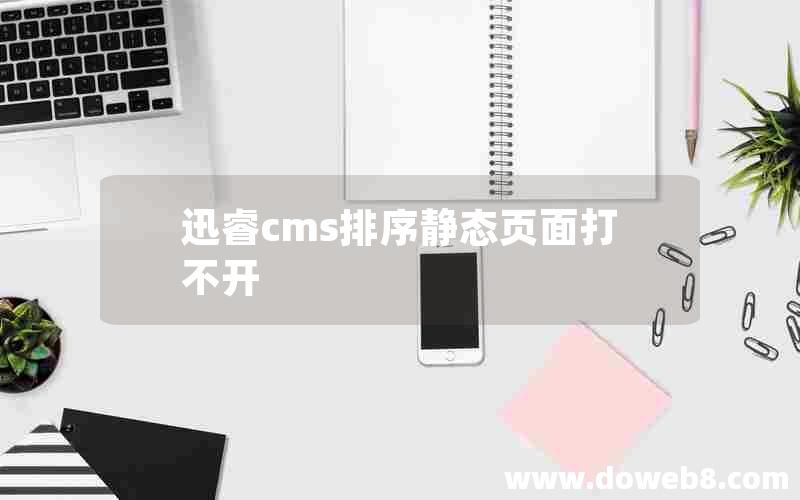 迅睿cms排序静态页面打不开