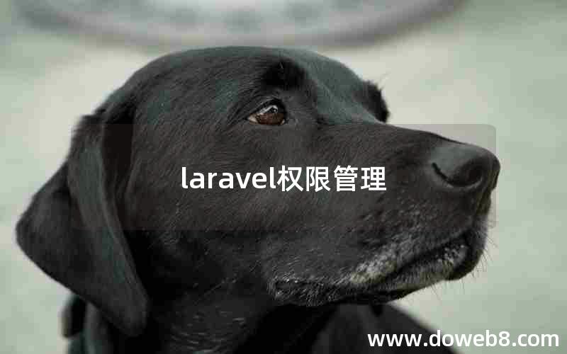 laravel权限管理