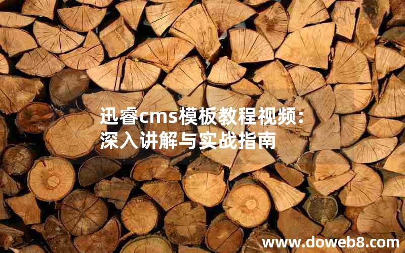 迅睿cms模板教程视频:深入讲解与实战指南