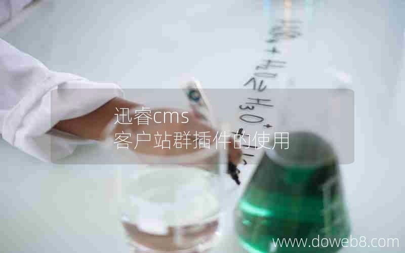 迅睿cms 客户站群插件的使用