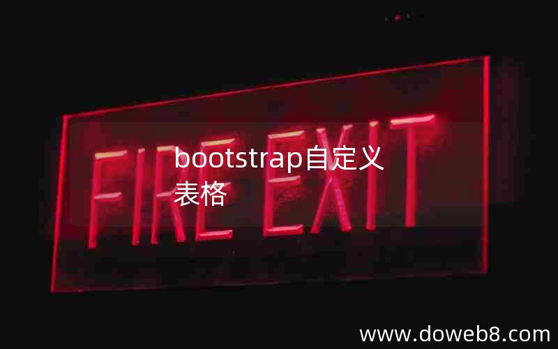 bootstrap自定义表格