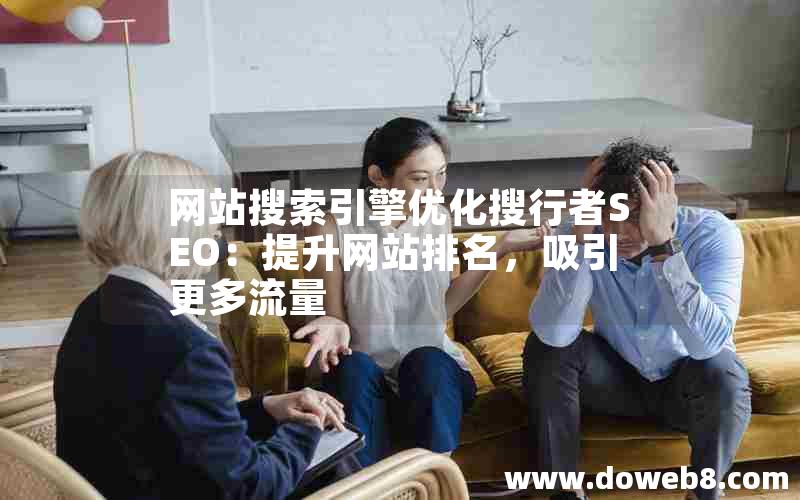 网站搜索引擎优化搜行者SEO：提升网站排名，吸引更多流量